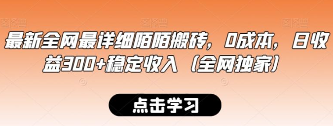 图片[1]-最新全网最详细陌陌搬砖，0成本，日收益300+稳定收入（全网独家）【揭秘】-晓月资源网