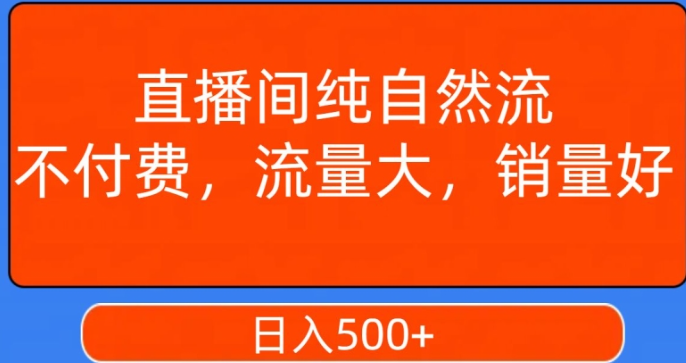 图片[1]-视频号直播间纯自然流，不付费，白嫖自然流，自然流量大，销售高，月入15000+【揭秘】-晓月资源网