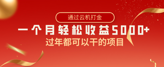 图片[1]-过年都可以干的项目，快手掘金，一个月收益5000+，简单暴利-晓月资源网