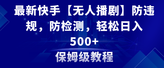 图片[1]-最新快手【无人播剧】防违规，防检测，多种变现方式，日入500+教程+素材-晓月资源网