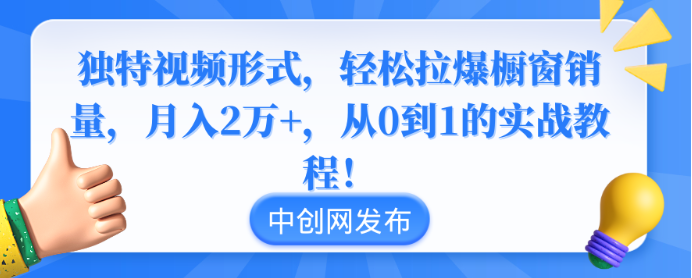 图片[1]-独特视频形式，轻松拉爆橱窗销量，月入2万+，从0到1的实战教程！-晓月资源网