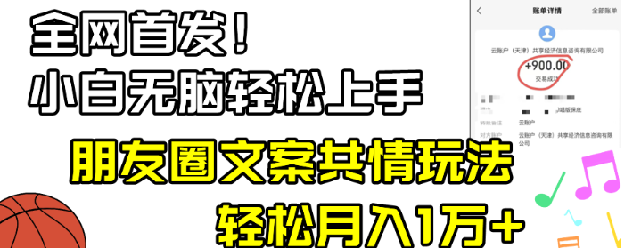 图片[1]-小白轻松无脑上手，朋友圈共情文案玩法，月入1W+-晓月资源网