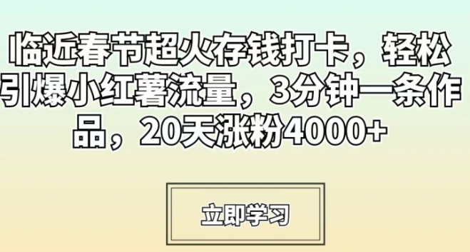 图片[1]-临近春节超火存钱打卡，轻松引爆小红薯流量，3分钟一条作品，20天涨粉4000+【揭秘】-晓月资源网