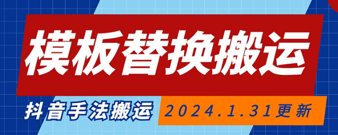 图片[1]-模板替换搬运技术，抖音纯手法搬运，自测投dou+可过审【揭秘】-晓月资源网