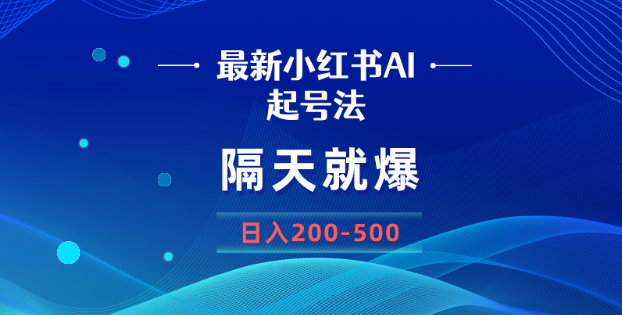 图片[1]-最新AI小红书起号法，隔天就爆无脑操作，一张图片日入200-500-晓月资源网