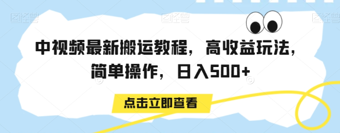 图片[1]-中视频最新搬运教程，高收益玩法，简单操作，日入500+【揭秘】-晓月资源网