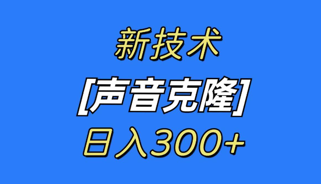 图片[1]-最新声音克隆技术，可自用，可变现，日入300+-晓月资源网