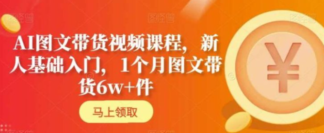 图片[1]-AI图文带货视频课程，新人基础入门，1个月图文带货6w+件-晓月资源网