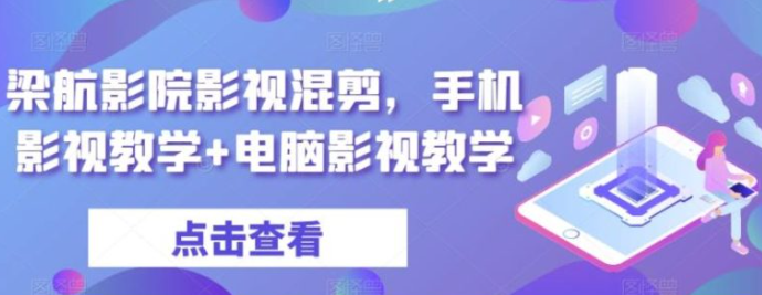 图片[1]-梁航影院影视混剪，手机影视教学+电脑影视教学-晓月资源网