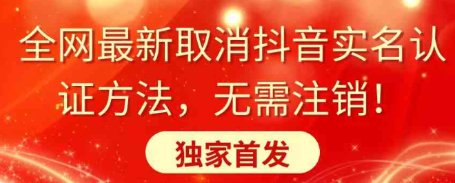 图片[1]-全网最新取消抖音实名认证方法，无需注销，独家首发-晓月资源网