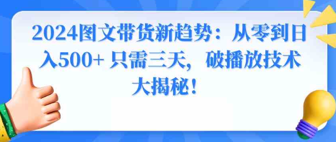 图片[1]-2024图文带货新趋势：从零到日入500+ 只需三天，破播放技术大揭秘！-晓月资源网