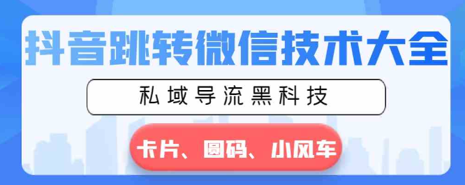 图片[1]-抖音跳转微信技术大全，私域导流黑科技—卡片圆码小风车-晓月资源网