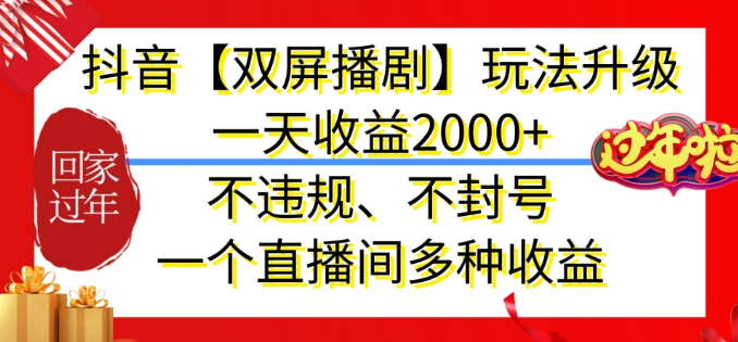 图片[1]-抖音【双屏播剧】玩法升级，一天收益2000+，不违规、不封号，一个直播间多种收益【揭秘】-晓月资源网