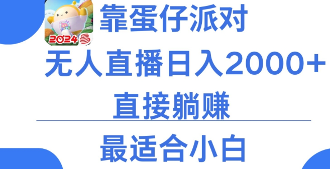 图片[1]-靠蛋仔派对无人直播每天只需2小时日入2000+，直接躺赚，小白最适合，保姆式教学【揭秘】-晓月资源网