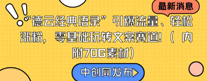 图片[1]-“德云经典语录”引爆流量、轻松涨粉，零基础玩转文案赛道（内附70G素材）-晓月资源网