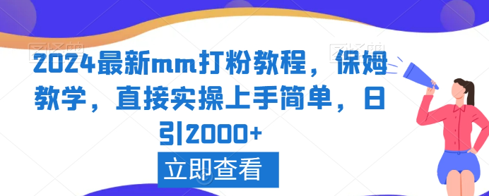 图片[1]-2024最新mm打粉教程，保姆教学，直接实操上手简单，日引2000+【揭秘】-晓月资源网