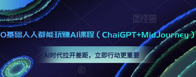 图片[1]-0基础人人都能玩赚AI课程（ChaiGPT+MidJourney），AI时代拉开差距，立即行动更重要-晓月资源网