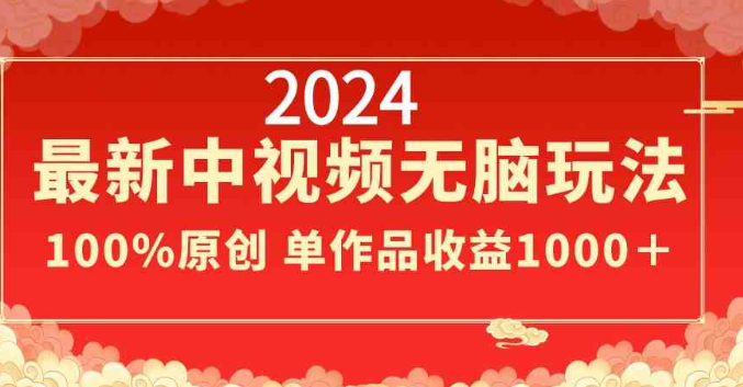 图片[1]-2024最新中视频无脑玩法，作品制作简单，100%原创，单作品收益1000＋-晓月资源网