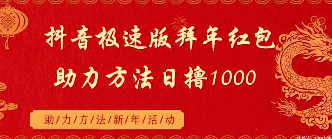 图片[1]-抖音极速版拜年红包助力方法日撸1000+-晓月资源网