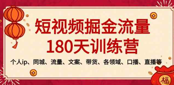 图片[1]-短视频-掘金流量180天训练营，个人ip、同城、流量、文案、带货、各领域、口播、直播等-晓月资源网