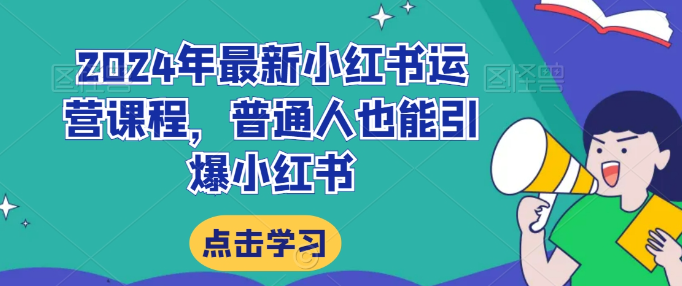 图片[1]-2024年最新小红书运营课程，普通人也能引爆小红书-晓月资源网