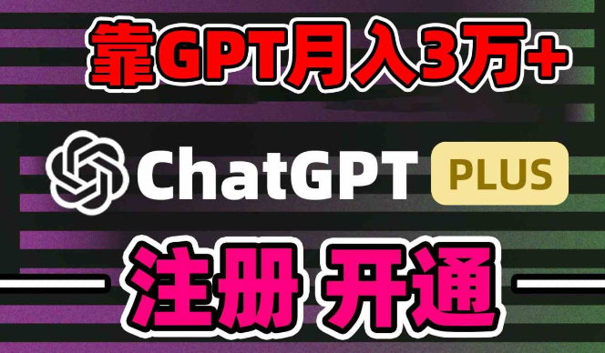 图片[1]-靠卖chatgp账号，4.0代充，日入1000+，精准引流，暴力变现-晓月资源网