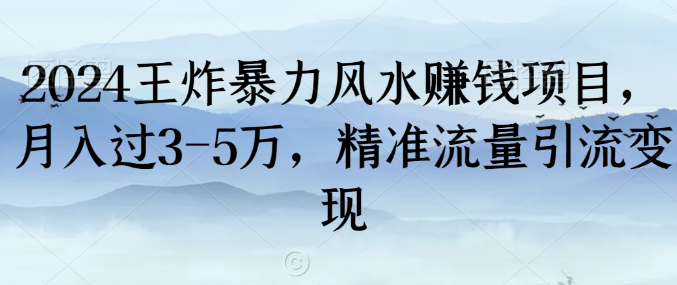 图片[1]-2024王炸暴力风水赚钱项目，月入过3-5万，精准流量引流变现【揭秘】-晓月资源网