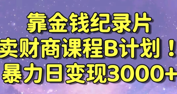 图片[1]-财经纪录片联合财商课程的变现策略，暴力日变现3000+，喂饭级别教学【揭秘】-晓月资源网