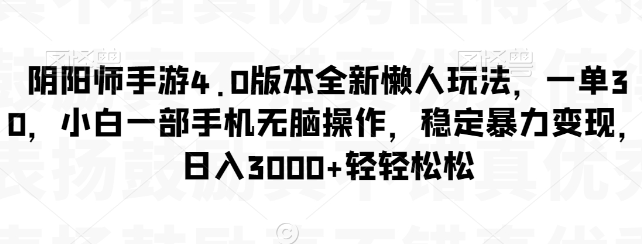 图片[1]-阴阳师手游4.0版本全新懒人玩法，一单30，小白一部手机无脑操作，稳定暴力变现【揭秘】-晓月资源网