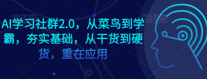 图片[1]-AI学习社群2.0，从菜鸟到学霸，夯实基础，从干货到硬货，重在应用-晓月资源网