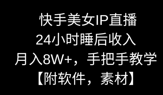 图片[1]-快手美女IP直播，24小时睡后收入，月入8W+，手把手教学【附软件，素材】【揭秘】-晓月资源网