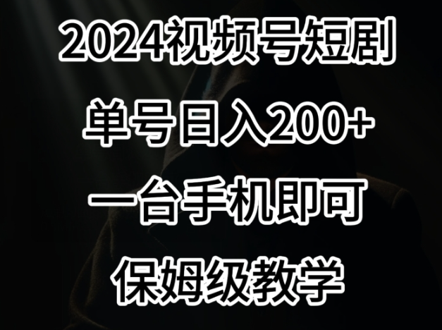 图片[1]-2024风口，视频号短剧，单号日入200+，一台手机即可操作，保姆级教学【揭秘】-晓月资源网