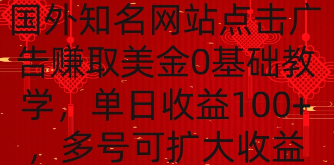 图片[1]-国外点击广告赚取美金新手教学，单个广告0.01-0.03美金，单号每天可以点200+广告【揭秘】-晓月资源网