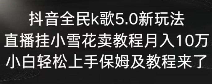 图片[1]-全民k歌5.0新玩法，直播挂小雪花出售教程每月10万，新人轻松上手，保姆教程【揭秘】-晓月资源网