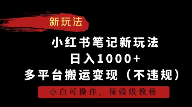 图片[1]-小红书笔记新玩法，每天1000+，多平台搬运变现（不违规），新手保姆级教程【揭秘】-晓月资源网