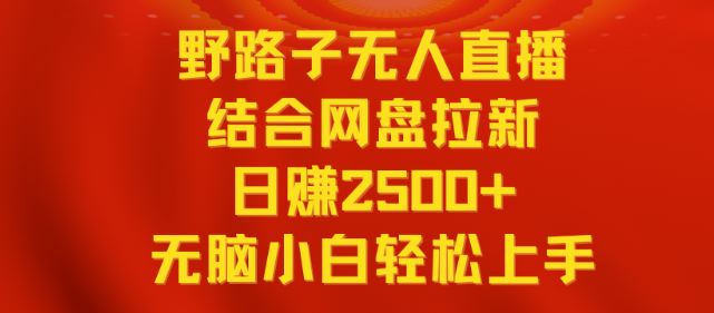 图片[1]-无人直播野路子联合网盘拉新，每天2500+多平台收益，新手轻松上手操作-晓月资源网