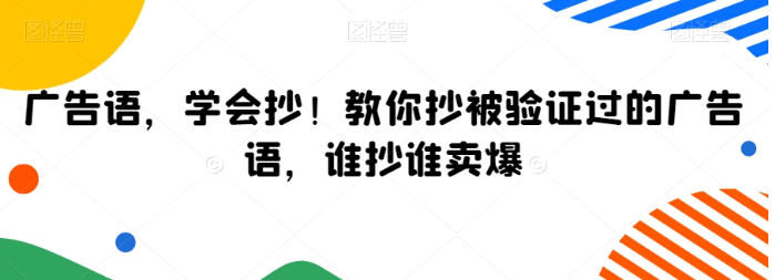 图片[1]-广告语，学会抄！教你抄被验证过的广告语，谁抄谁卖爆-晓月资源网