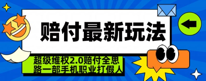 图片[1]-超级维权2.0全新玩法，2024赔付全思路职业打假一部手机搞定【仅揭秘】-晓月资源网