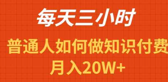 图片[1]-每天操作三小时，如何做识付费项目月入20W+-晓月资源网