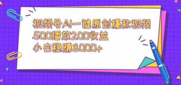 图片[1]-视频号AI一键原创爆款视频，500播放200收益，小白稳赚8000+-晓月资源网