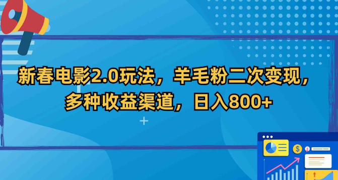 图片[1]-新春电影2.0玩法，羊毛粉二次变现，多种收益渠道，日入800+_课程-晓月资源网