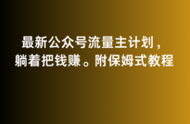 图片[1]-2月最新公众号流量主计划，躺着把钱赚，附保姆式教程【揭秘】-晓月资源网