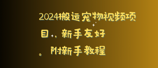 图片[1]-2024搬运宠物视频教程，小白实操，完美去重，附新手教程【揭秘】-晓月资源网