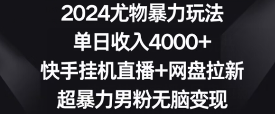 图片[1]-2024尤物暴力玩法，单日收入4000+，快手挂机直播+网盘拉新，超暴力男粉无脑变现【揭秘】-晓月资源网