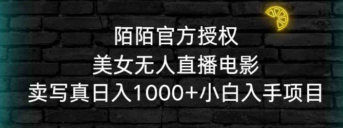 图片[1]-陌陌官方授权美女无人直播电影，卖写真日入1000+小白入手项目_模式-晓月资源网