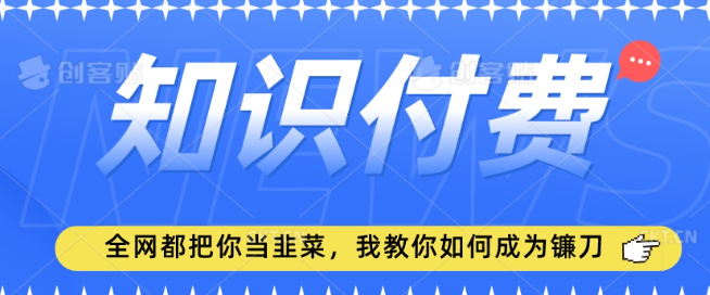 图片[1]-2024最新知识付费项目教程，新手快速实操，别人都在教你做项目，我教你做镰刀【揭秘】_课程-晓月资源网