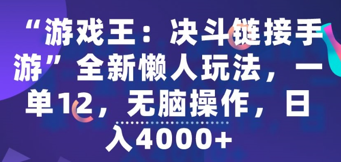 图片[1]-“游戏王：决斗链接手游”全新懒人玩法，一单12，无脑操作，日入4000+【揭秘】_教程-晓月资源网