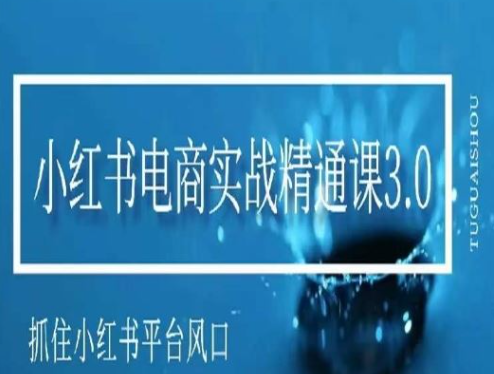 图片[1]-小红书电商实战精通课3.0，抓住小红书平台的风口，不错过有一个赚钱的机会_小白-晓月资源网