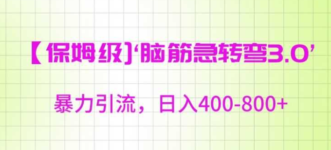 图片[1]-保姆级脑筋急转弯3.0，暴力引流，日入400-800+【揭秘】_收入-晓月资源网