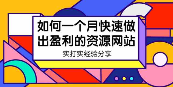 图片[1]-某收费培训：如何一个月快速做出盈利的资源网站（实打实经验分享）-无水印-晓月资源网